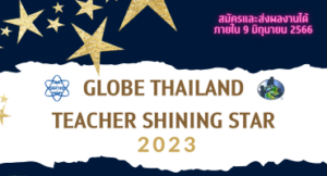 สสวท. รับสมัครครูผู้สนใจเข้าร่วมการประกวด GLOBE Thailand Teacher Shining Star 2023 (GLOBE TSS)