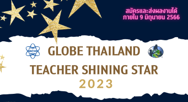 สสวท. รับสมัครครูผู้สนใจเข้าร่วมการประกวด GLOBE Thailand Teacher Shining Star 2023 (GLOBE TSS)