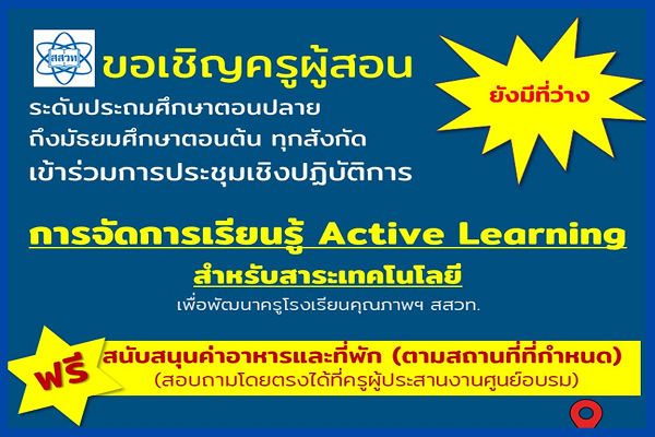 รูปประจำเรื่อง: สสวท. ขอเชิญครูในโรงเรียนคุณภาพฯ ทุกสังกัด สมัครเข้าร่วมการประชุมปฏิบัติการ “การจัดการเรียนรู้ Active Learning สาระเทคโนโลยี”