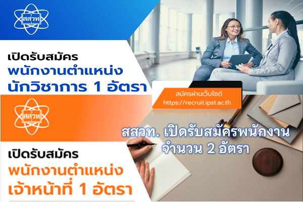 รูปประจำเรื่อง: สสวท. เปิดรับสมัครพนักงาน จำนวน 2 อัตรา