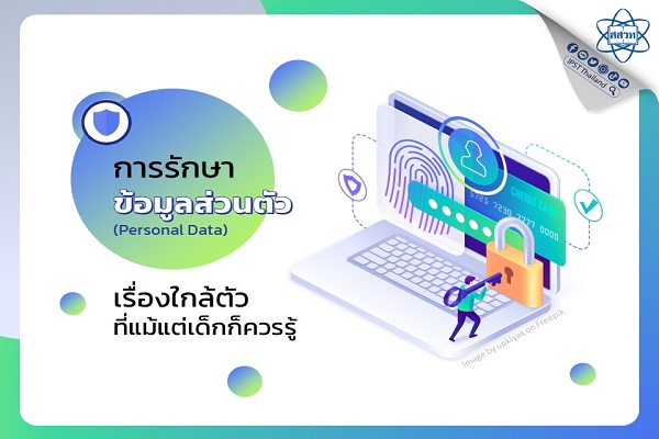 รูปประจำเรื่อง: การรักษาข้อมูลส่วนตัว เรื่องใกล้ตัวที่แม้แต่เด็กก็ควรรู้