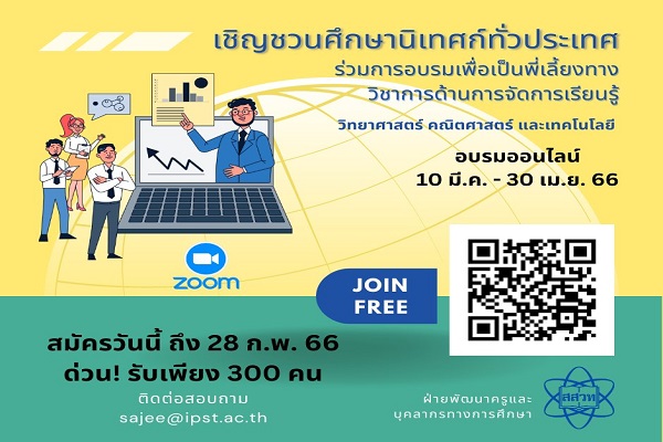 ด่วน! พรุ่งนี้วันสุดท้าย สสวท. อบรมศึกษานิเทศก์เป็นพี่เลี้ยงทางวิชาการ 300 คน จัดการเรียนรู้ วิทย์ คณิต และเทคโนโลยี สมัครได้ถึง 28 ก.พ.นี้