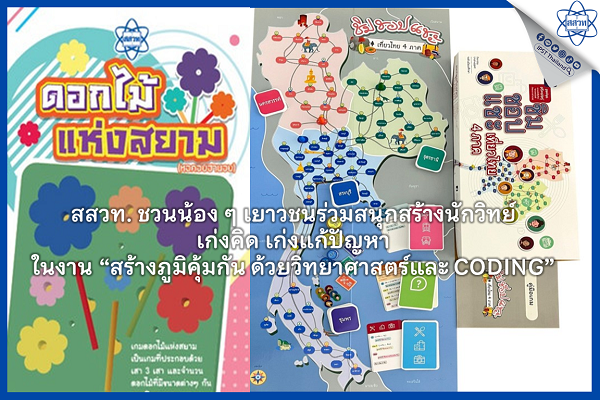 สสวท. ชวนน้อง ๆ เยาวชนร่วมสนุกสร้างนักวิทย์ เก่งคิด เก่งแก้ปัญหา ในงาน “สร้างภูมิคุ้มกัน ด้วยวิทยาศาสตร์และ CODING”