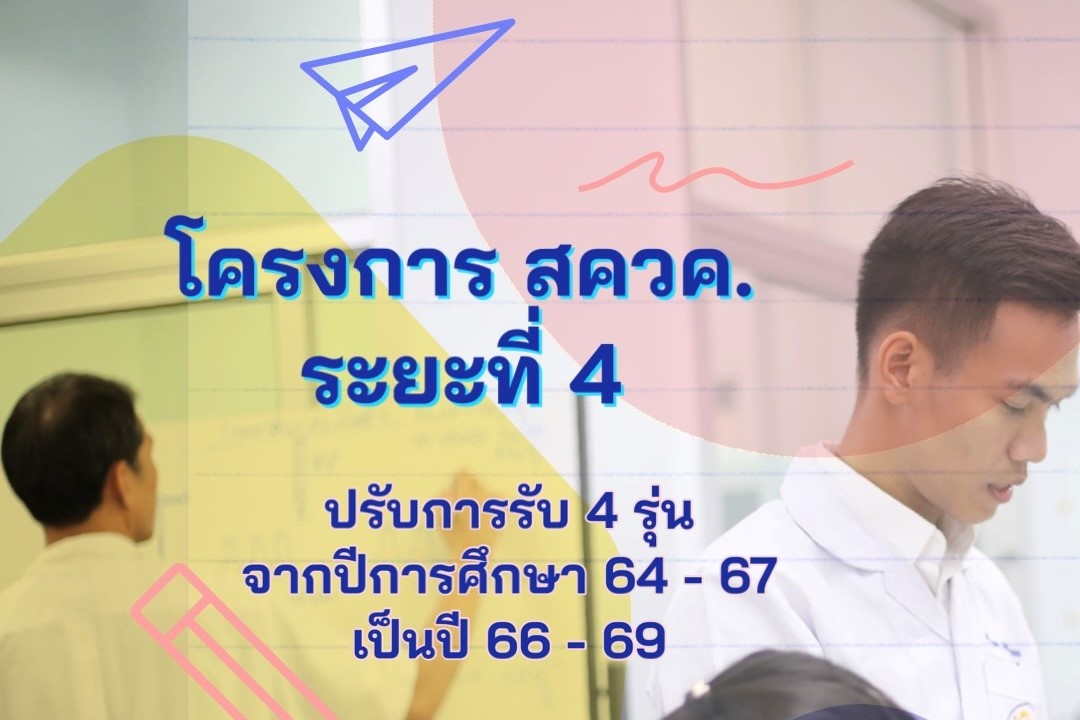 สสวท. ได้รับการปรับระยะเวลาและแผนการดำเนินงานของโครงการ สควค. ระยะที่ 4