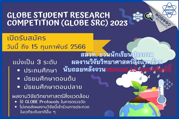 รูปประจำเรื่อง: สสวท. ชวนนักเรียนประกวดผลงานวิจัยวิทยาศาสตร์สิ่งแวดล้อม นับถอยหลังจวนหมดเขต 15 กุมภาพันธ์นี้