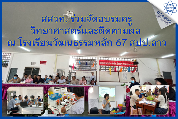 สสวท. ร่วมจัดอบรมครูวิทยาศาสตร์และติดตามผล ณ โรงเรียนวัฒนธรรมหลัก 67 สปป.ลาว
