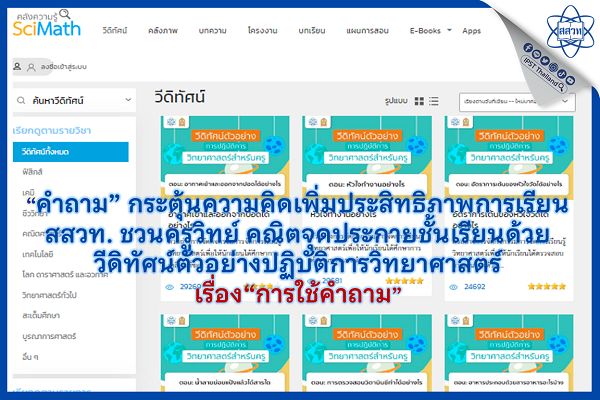 “คำถาม” กระตุ้นความคิดเพิ่มประสิทธิภาพการเรียน สสวท. ชวนครูวิทย์ คณิตจุดประกายชั้นเรียนด้วย วีดิทัศน์ตัวอย่างปฏิบัติการวิทยาศาสตร์ เรื่อง “การใช้คำถาม”