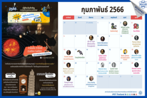 สสวท. ชวนดาวน์โหลดฟรีปฏิทินวันสำคัญทางวิทยาศาสตร์ เสริมพลังความรู้คู่เดือนกุมภาพันธ์