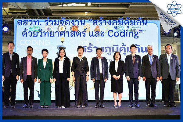 สสวท. ร่วมจัดงาน “สร้างภูมิคุ้มกันด้วยวิทยาศาสตร์ และ Coding”