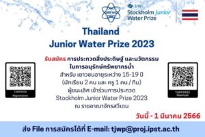 สสวท. ชวนทีมเยาวชนคนเก่งชิงชัยเวทีระดับโลก ประกวดสิ่งประดิษฐ์และนวัตกรรมในการอนุรักษ์ทรัพยากรน้ำ ปี 2566 โค้งสุดท้ายหมดเขต 1 มี.ค.นี้   