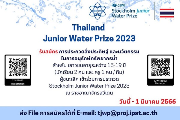 รูปประจำเรื่อง: สสวท. ชวนทีมเยาวชนคนเก่งชิงชัยเวทีระดับโลก ประกวดสิ่งประดิษฐ์และนวัตกรรมในการอนุรักษ์ทรัพยากรน้ำ ปี 2566 โค้งสุดท้ายหมดเขต 1 มี.ค.นี้   