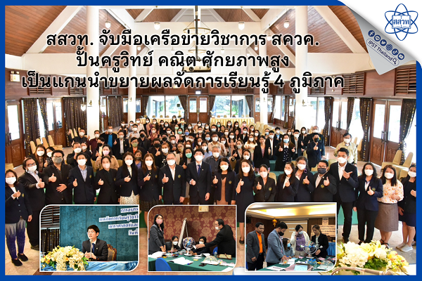 สสวท. จับมือเครือข่ายวิชาการ สควค. ปั้นครูวิทย์ คณิต ศักยภาพสูง เป็นแกนนำขยายผลจัดการเรียนรู้ 4 ภูมิภาค