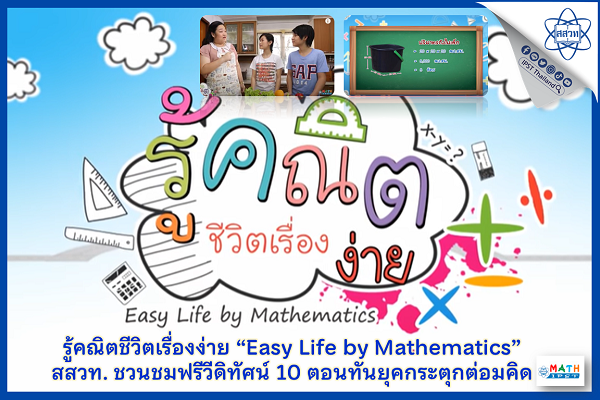 รู้คณิตชีวิตเรื่องง่าย “Easy Life by Mathematics” สสวท. ชวนชมฟรีวีดิทัศน์ 10 ตอนทันยุคกระตุกต่อมคิด