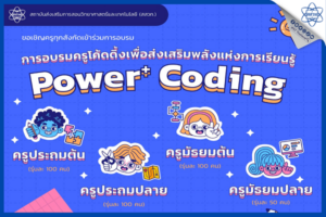 สสวท. จุดประกายครูโค้ดดิ้งในภูมิภาค ระดับประถมถึงมัธยมศึกษา อบรม Power + Coding หลักสูตรอบรมครูโค้ดดิ้งเพื่อส่งเสริมพลังแห่งการเรียนรู้ รับจำนวนจำกัด หมดเขตรับสมัคร 24 เมษายนนี้