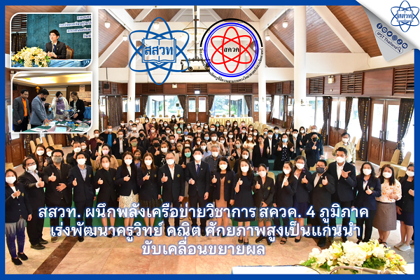 สสวท. ผนึกพลังเครือข่ายวิชาการ สควค. 4 ภูมิภาค เร่งพัฒนาครูวิทย์ คณิต ศักยภาพสูงเป็นแกนนำขับเคลื่อนขยายผล