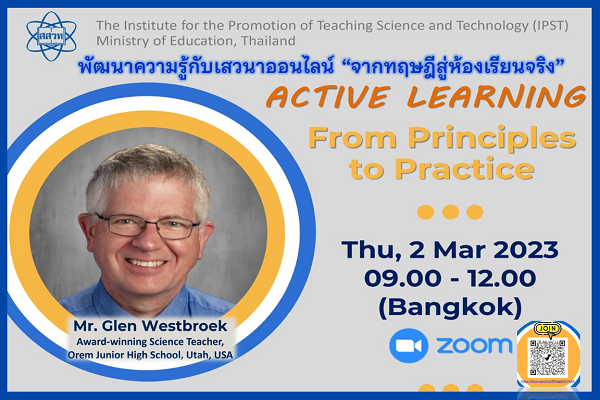 พัฒนาความรู้กับเสวนาออนไลน์ “จากทฤษฎีสู่ห้องเรียนจริง”