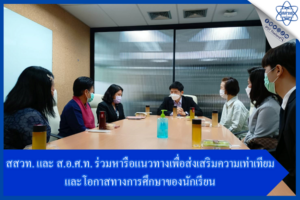 สสวท. และ ส.อ.ศ.ท. ร่วมหารือแนวทางเพื่อส่งเสริมความเท่าเทียมและโอกาสทางการศึกษาของนักเรียน