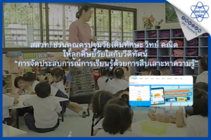 สสวท. ชวนคุณครูปฐมวัยเติมทักษะ วิทย์ คณิต ให้ลูกศิษย์วัยใสกับวีดิทัศน์ “การจัดประสบการณ์การเรียนรู้ด้วยการสืบเสาะหาความรู้”