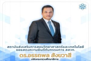 สสวท. ขอแสดงความยินดีกับกรรมการ สสวท. ดร.อรรถพล สังขวาสี ได้รับรางวัล “นักบริหารการศึกษาดีเด่น ประจำปี 2566”