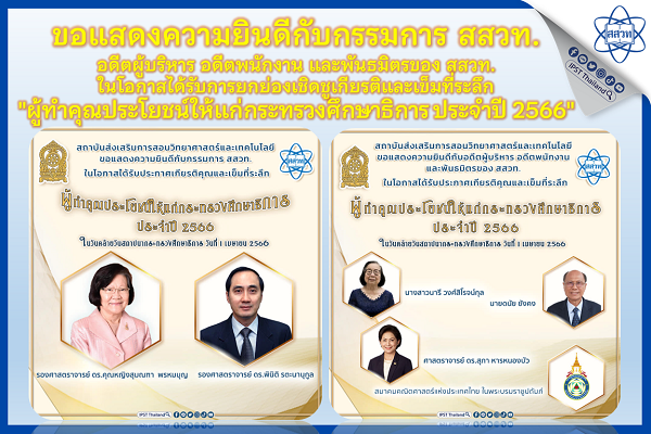 สสวท. ขอแสดงความยินดีกับกรรมการ สสวท. อดีตผู้บริหาร อดีตพนักงาน และพันธมิตรของ สสวท. ในโอกาสได้รับการยกย่องเชิดชูเกียรติและเข็มที่ระลึก “ผู้ทำคุณประโยชน์ให้แก่กระทรวงศึกษาธิการ ประจำปี 2566”