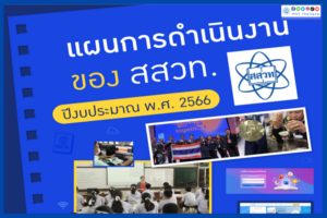 แผนการดำเนินงาน สสวท. ปีงบประมาณ พ.ศ. 2566