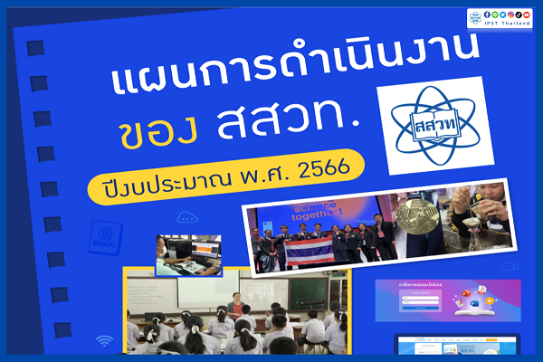 รูปประจำเรื่อง: แผนการดำเนินงาน สสวท. ปีงบประมาณ พ.ศ. 2566