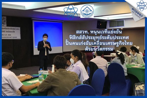 รูปประจำเรื่อง: สสวท. หนุนเวทีแข่งขันฟิสิกส์สัประยุทธ์ระดับประเทศ ปั้นคนเก่งขับเคลื่อนเศรษฐกิจไทยด้วยนวัตกรรม