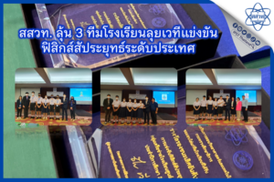 สสวท. ลุ้น 3 ทีมโรงเรียนลุยเวทีแข่งขันฟิสิกส์สัประยุทธ์ระดับประเทศ