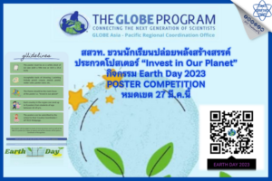 สสวท. ชวนนักเรียนปล่อยพลังสร้างสรรค์ประกวดโปสเตอร์ “Invest in Our Planet”กิจกรรม Earth Day 2023 POSTER COMPETITION หมดเขต 27 มี.ค.นี้