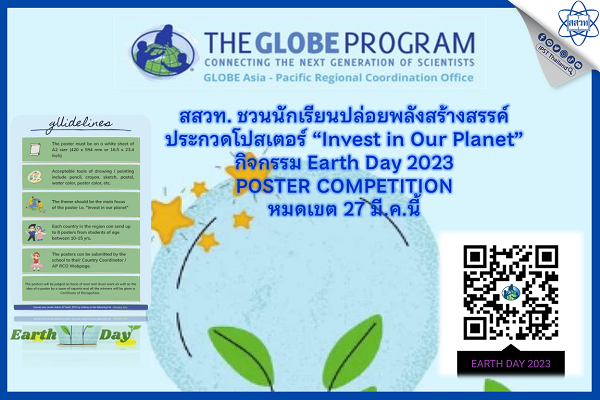 รูปประจำเรื่อง: สสวท. ชวนนักเรียนปล่อยพลังสร้างสรรค์ประกวดโปสเตอร์ “Invest in Our Planet”กิจกรรม Earth Day 2023 POSTER COMPETITION หมดเขต 27 มี.ค.นี้