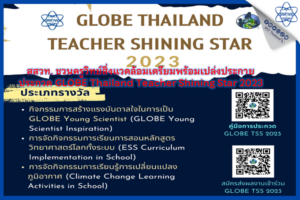 สสวท. ชวนครูวิทย์สิ่งแวดล้อมเตรียมพร้อมเปล่งประกาย ประกวด GLOBE Thailand Teacher Shining Star 2023