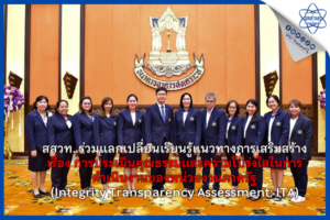 สสวท. ร่วมแลกเปลี่ยนเรียนรู้แนวทางการเสริมสร้าง เรื่อง การประเมินคุณธรรมและความโปร่งใสในการดำเนินงานของหน่วยงานภาครัฐ  (Integrity Transparency Assessment: ITA)