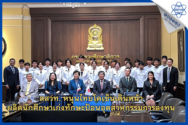 รูปประจำเรื่อง: สสวท. หนุนไทยโคเซ็นเดินหน้า ผลิตนักศึกษาเก่งทักษะป้อนอุตสาหกรรมการลงทุน