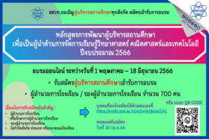 โค้งสุดท้าย สมัครได้ถึง 20 เมษายนนี้ สสวท. อบรมผู้บริหารสถานศึกษาทุกสังกัด เร่งสร้างผู้นำจัดการเรียนรู้วิทย์ คณิต     
