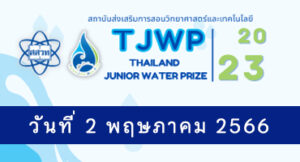 สสวท. ขอแสดงความยินดีกับผู้ผ่านการคัดเลือกเข้าสู่ การประกวด Thailand Junior Water Prize 2023 (รอบตัดสิน)