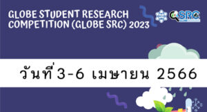 สสวท. ขอแสดงความยินดีกับผู้ผ่านการคัดเลือกเข้าสู่ การประกวด GLOBE Student Research Competition 2023 (รอบตัดสิน)