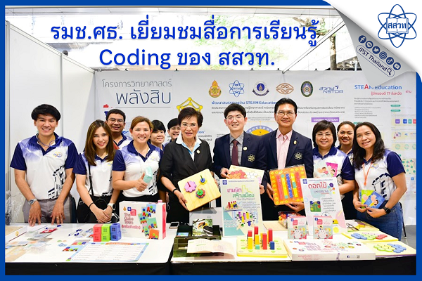 รมช.ศธ. เยี่ยมชมสื่อการเรียนรู้ Coding ของ สสวท.
