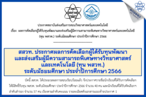 สสวท. ประกาศผลการคัดเลือกผู้ได้รับทุนพัฒนาและส่งเสริมผู้มีความสามารถพิเศษทางวิทยาศาสตร์และเทคโนโลยี (ทุน พสวท.) ระดับมัธยมศึกษา ประจําปีการศึกษา 2566