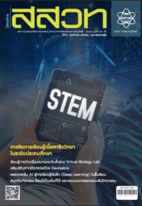 นิตยสาร สสวท. ปีที่ 51 ฉบับที่ 240 มกราคม – กุมภาพันธ์ 2566