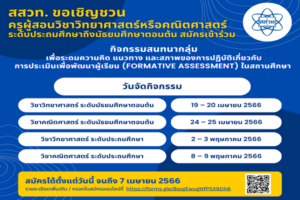 สสวท. ชวนครูวิทย์ – คณิตระดมความคิดออนไลน์ แนวทางและการปฏิบัติเกี่ยวกับการประเมินเพื่อพัฒนาผู้เรียนในสถานศึกษา