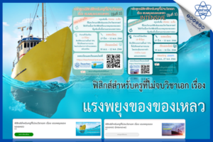 ปิดเทอมนี้ สสวท. อบรมฟิสิกส์สำหรับครูที่ไม่จบวิชาเอก เรื่อง แรงพยุงของของเหลว