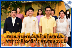 สสวท. ร่วมงานวันคล้ายวันสถาปนากระทรวงศึกษาธิการ ครบรอบ 131 ปี