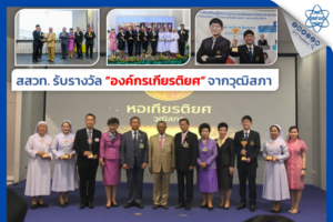 สสวท. รับรางวัล “องค์กรเกียรติยศ” จากวุฒิสภา