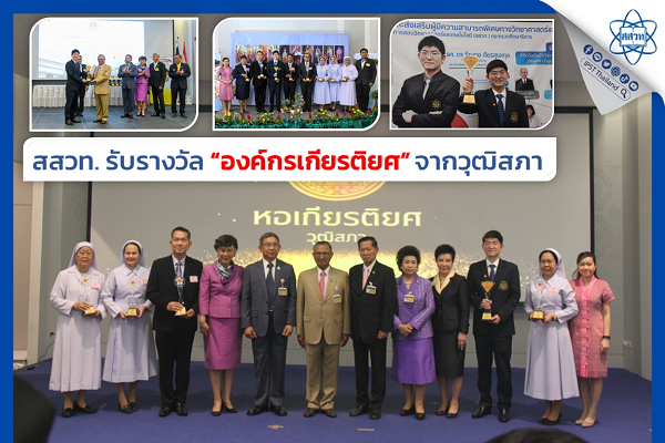 รูปประจำเรื่อง: สสวท. รับรางวัล “องค์กรเกียรติยศ” จากวุฒิสภา