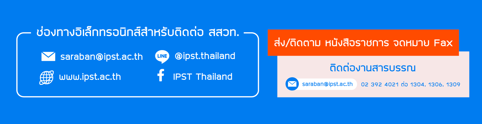 ช่องทางอิเล็กทรอนิกส์สำหรับติดต่อ สสวท.