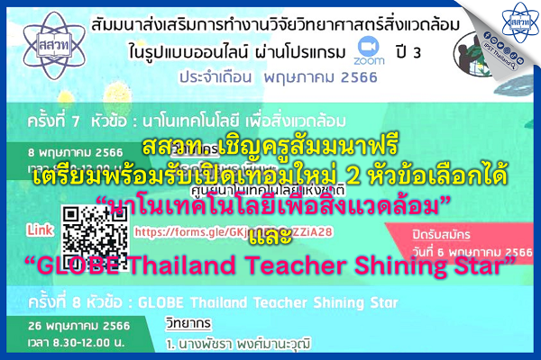สสวท. เชิญครูสัมมนาฟรีเตรียมพร้อมรับเปิดเทอมใหม่ 2 หัวข้อเลือกได้ “นาโนเทคโนโลยีเพื่อสิ่งแวดล้อม” และ “GLOBE Thailand Teacher Shining Star”