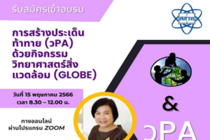 สสวท. เชิญครูผู้สนใจเข้ารับการอบรมเสริมความรู้การทำงานวิจัยวิทยาศาสตร์สิ่งแวดล้อม ทางออนไลน์ เรื่อง “การสร้างประเด็นท้าทาย (วPA) ด้วยกิจกรรมวิทยาศาสตร์สิ่งแวดล้อม (GLOBE)”