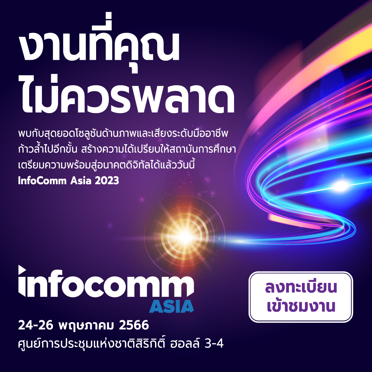 ขอเชิญร่วมงาน Asia 2023 สถาบันส่งเสริมการสอนวิทยาศาสตร์และ
