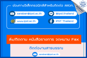 ช่องทางอิเล็กทรอนิกส์สำหรับติดต่อ สสวท.