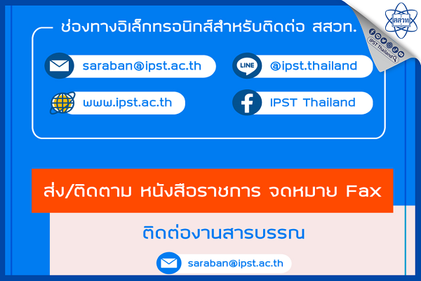 รูปประจำเรื่อง: ช่องทางอิเล็กทรอนิกส์สำหรับติดต่อ สสวท.